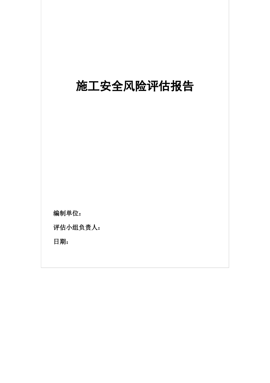 某高速公路工程施工安全风险评估报告_第3页