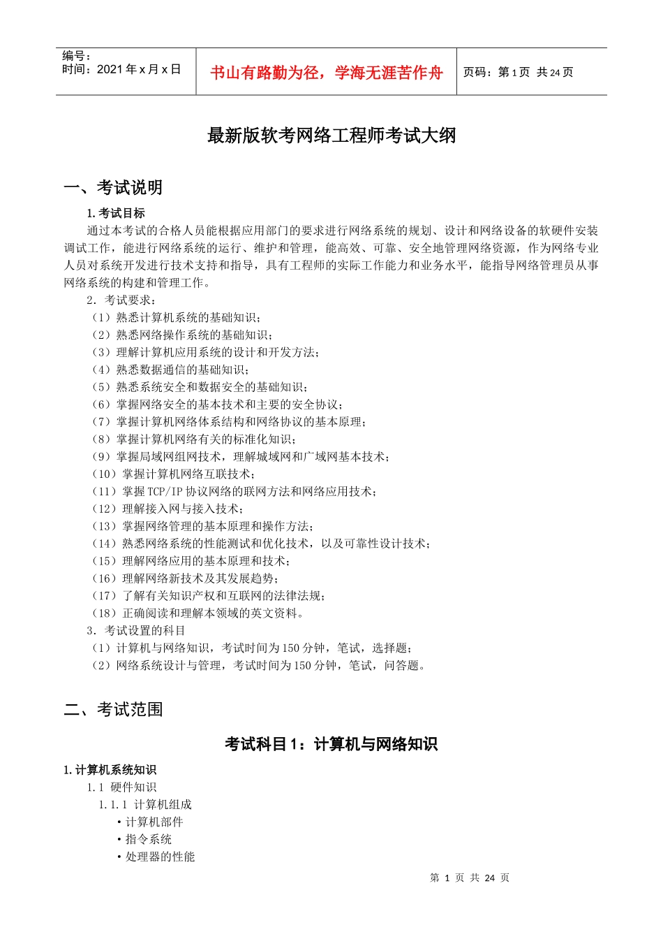 最新版软考网络工程师考试大纲_第1页