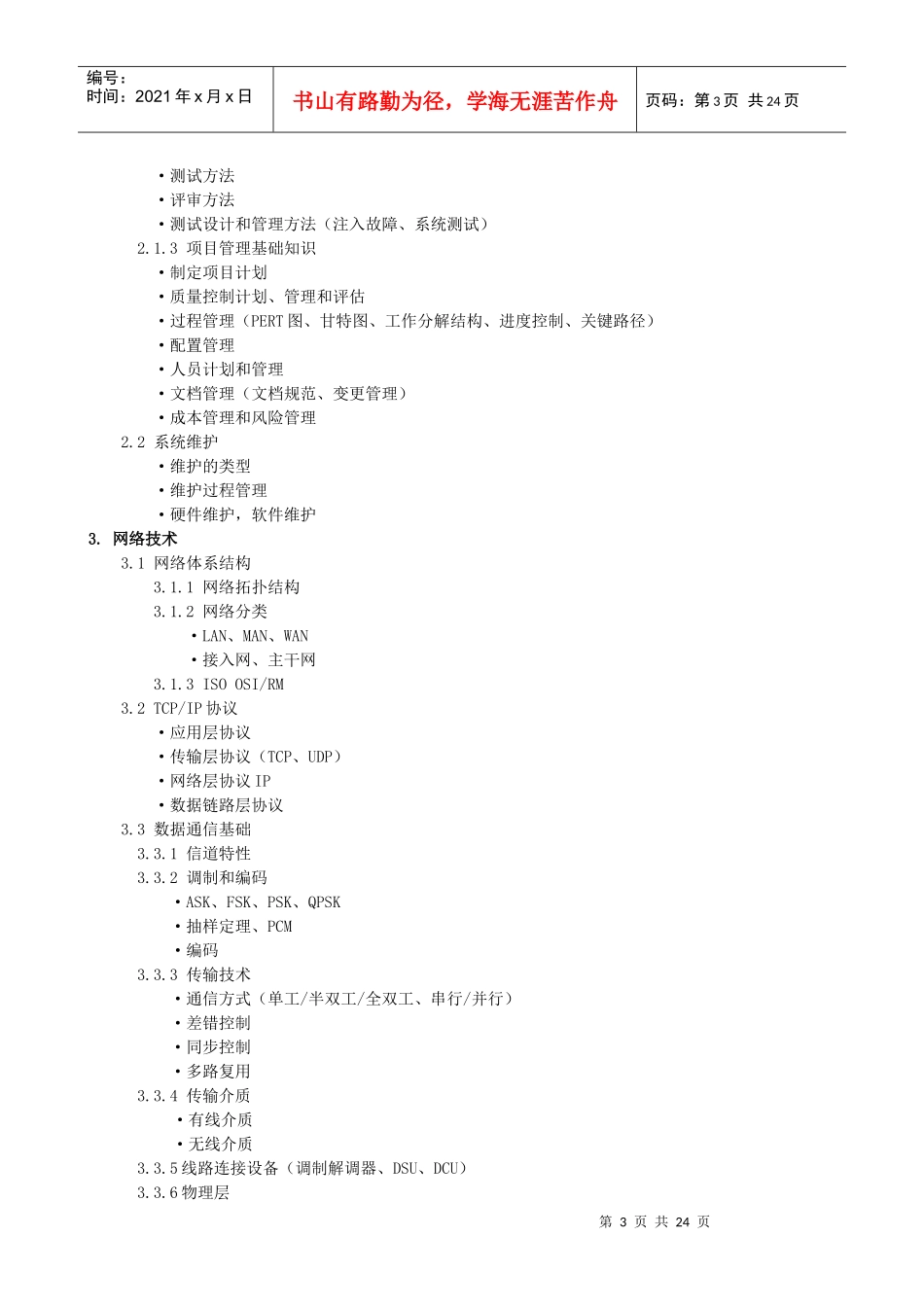 最新版软考网络工程师考试大纲_第3页