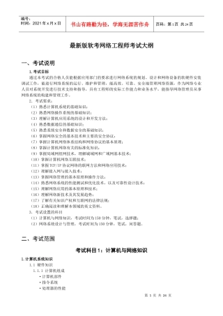 最新版软考网络工程师考试大纲