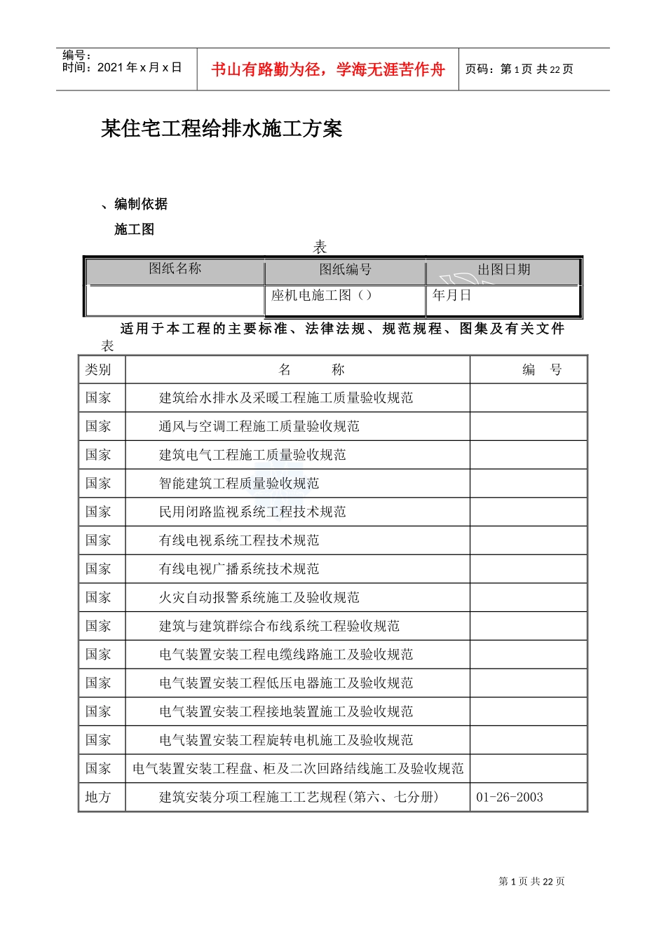 某住宅工程给排水施工方案.doc(DOC22页)_第1页