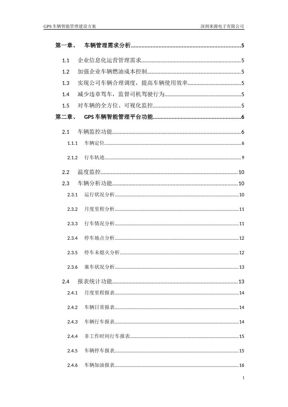 深圳来源电子GPS车辆智能管理建设方案--温控_第2页