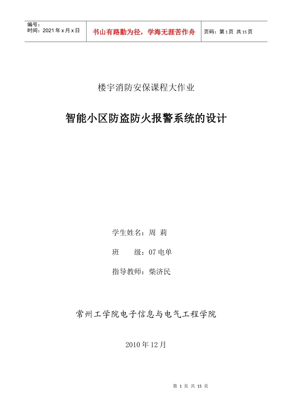 智能小区防盗防火报警系统设计论文_第1页