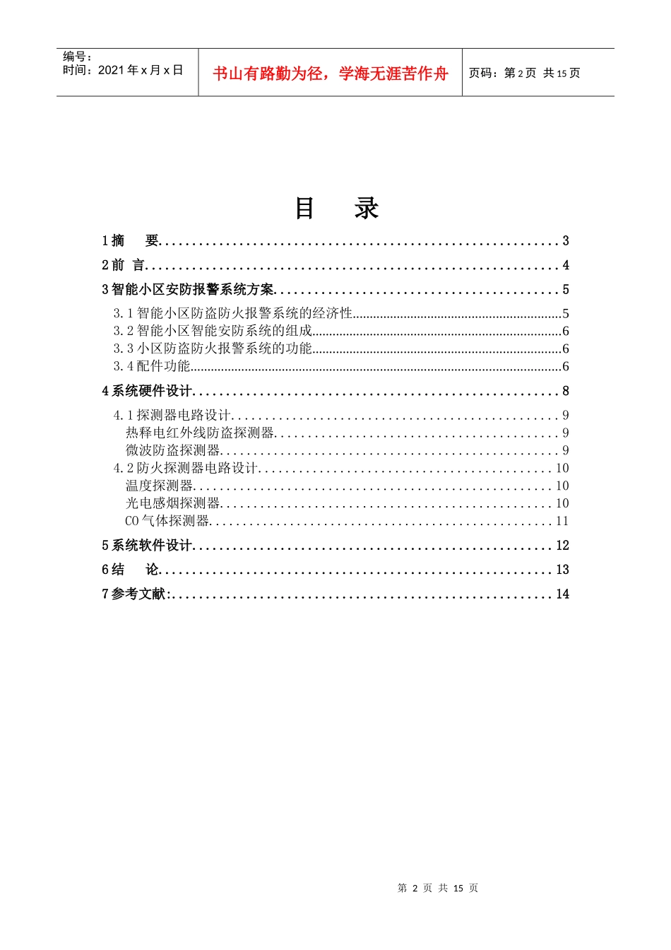 智能小区防盗防火报警系统设计论文_第2页