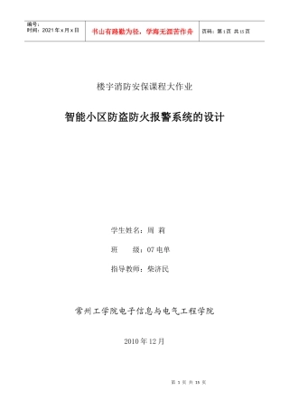 智能小区防盗防火报警系统设计论文