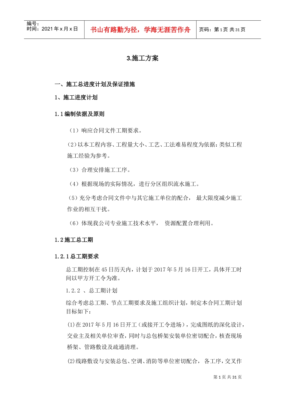 智能化施工方案(DOC31页)_第1页