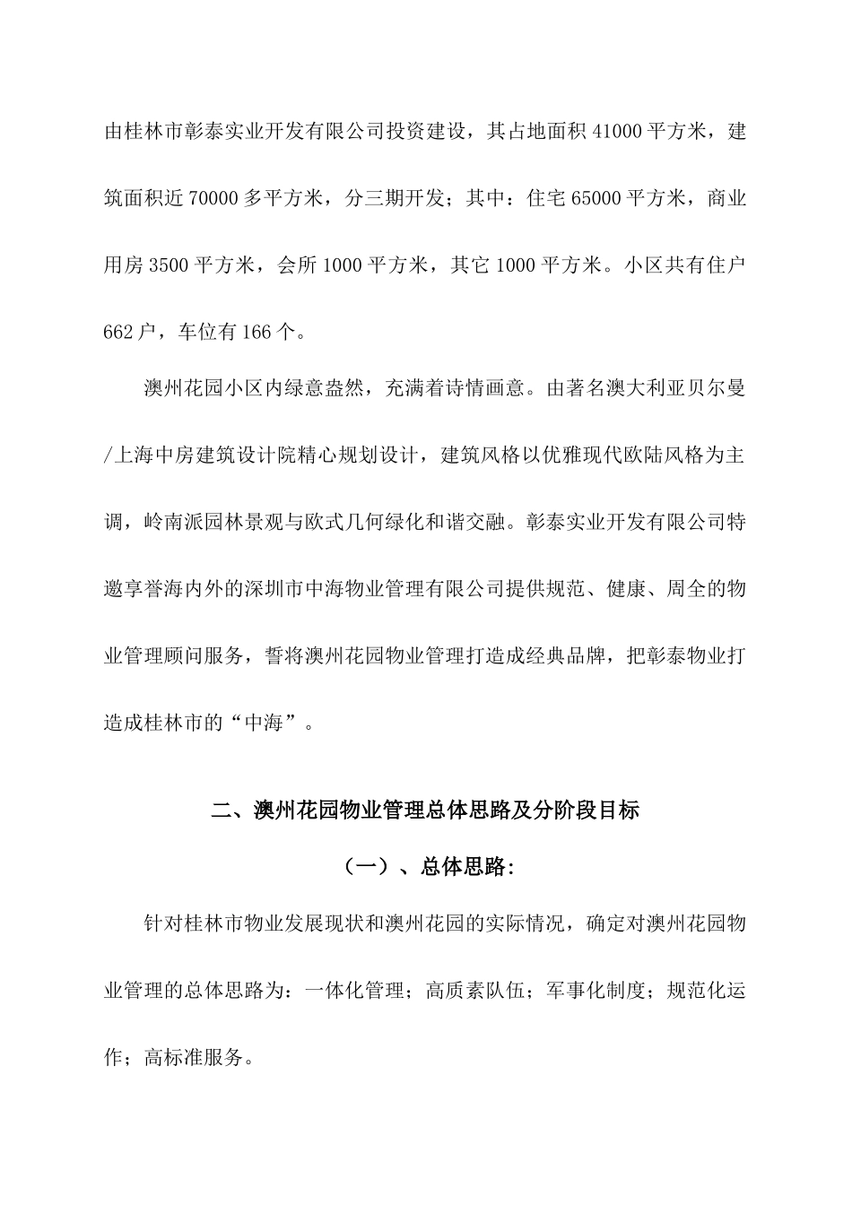 桂林某花园物业管理提案_第2页