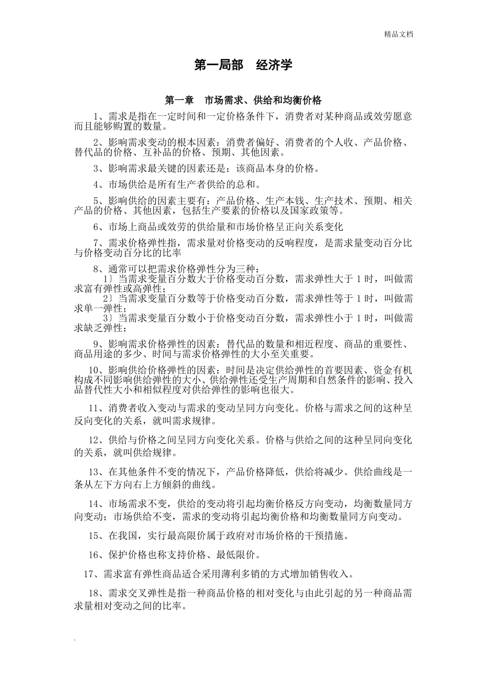 经济学基础知识考试要点_第1页