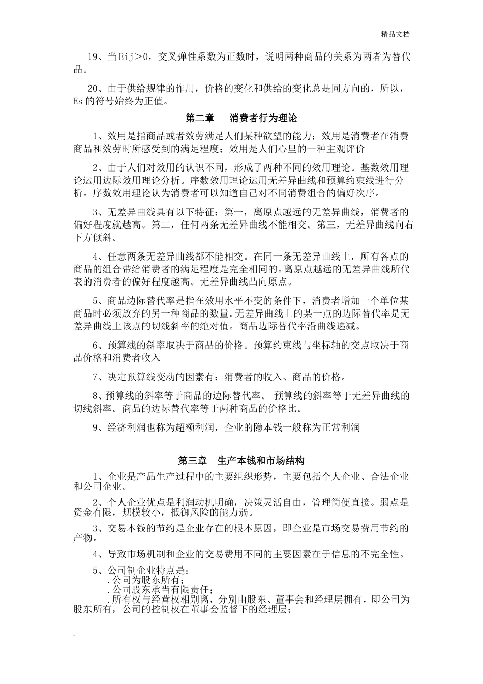 经济学基础知识考试要点_第2页