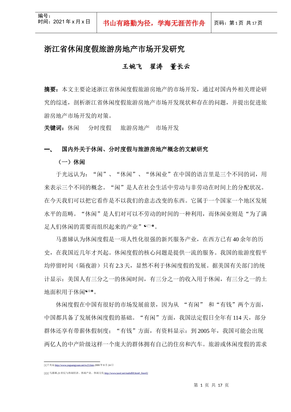某省休闲度假旅游房地产市场开发研究_第1页