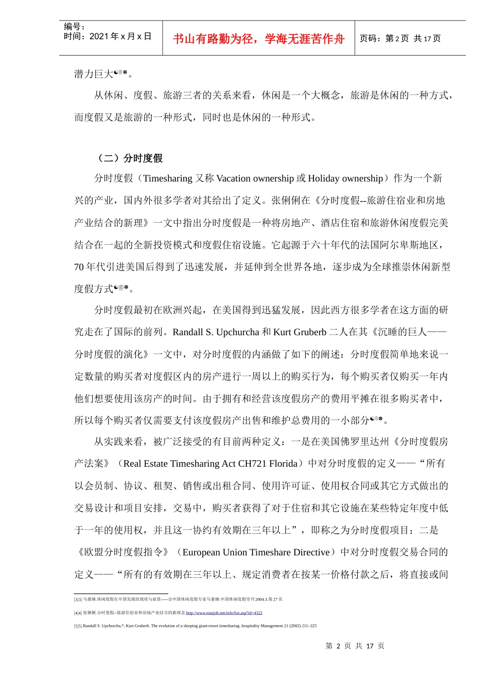 某省休闲度假旅游房地产市场开发研究_第2页