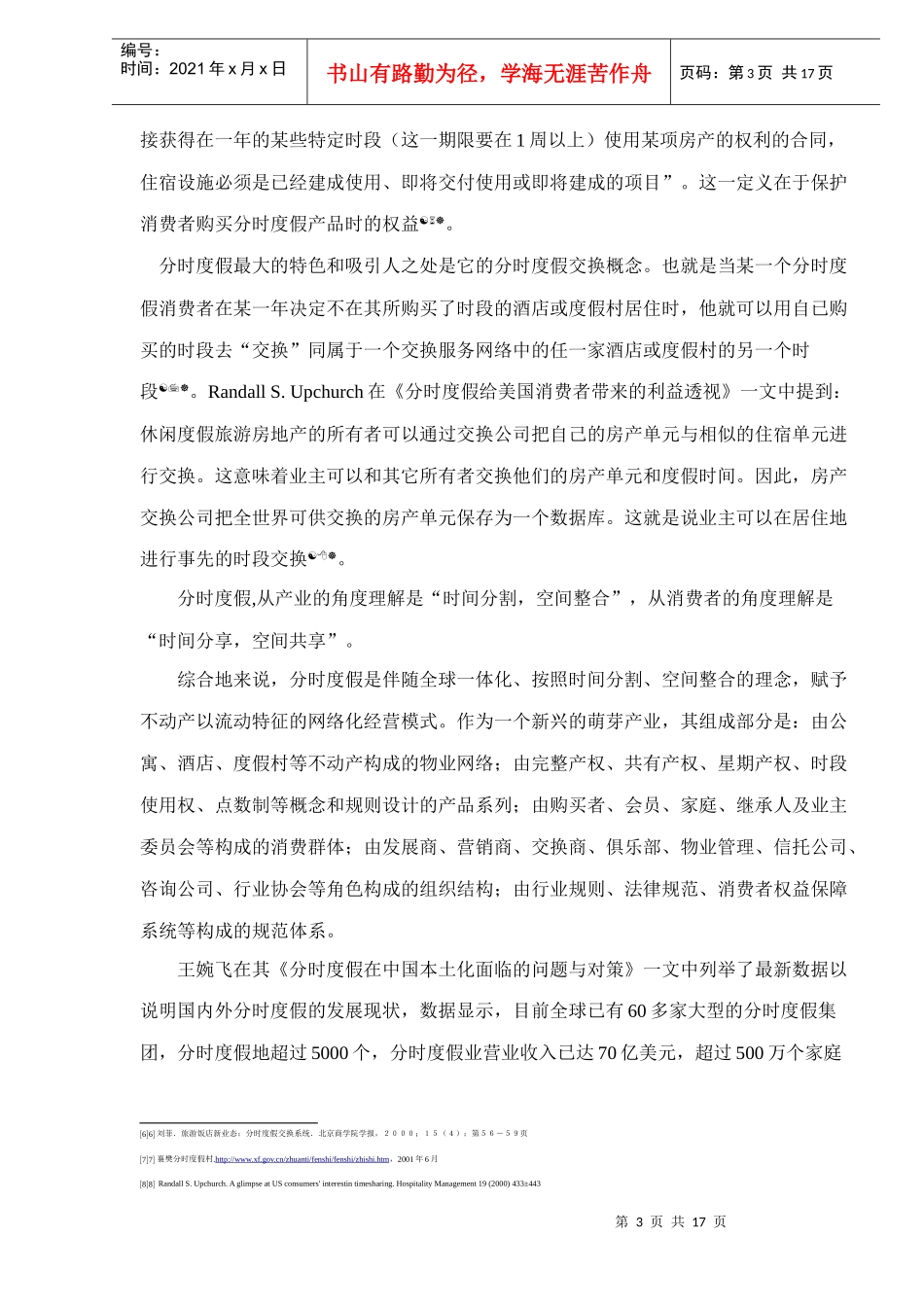 某省休闲度假旅游房地产市场开发研究_第3页