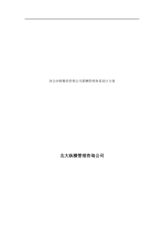 济公沙锅餐饮管理公司薪酬管理体系设计方案