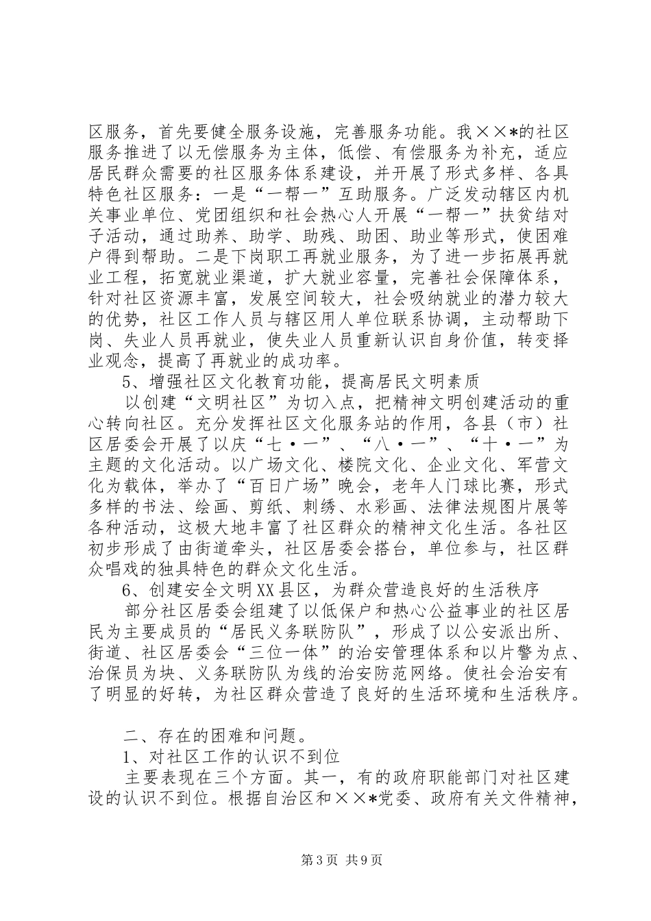 民政局长城市社区建设工作开展情况汇报_第3页