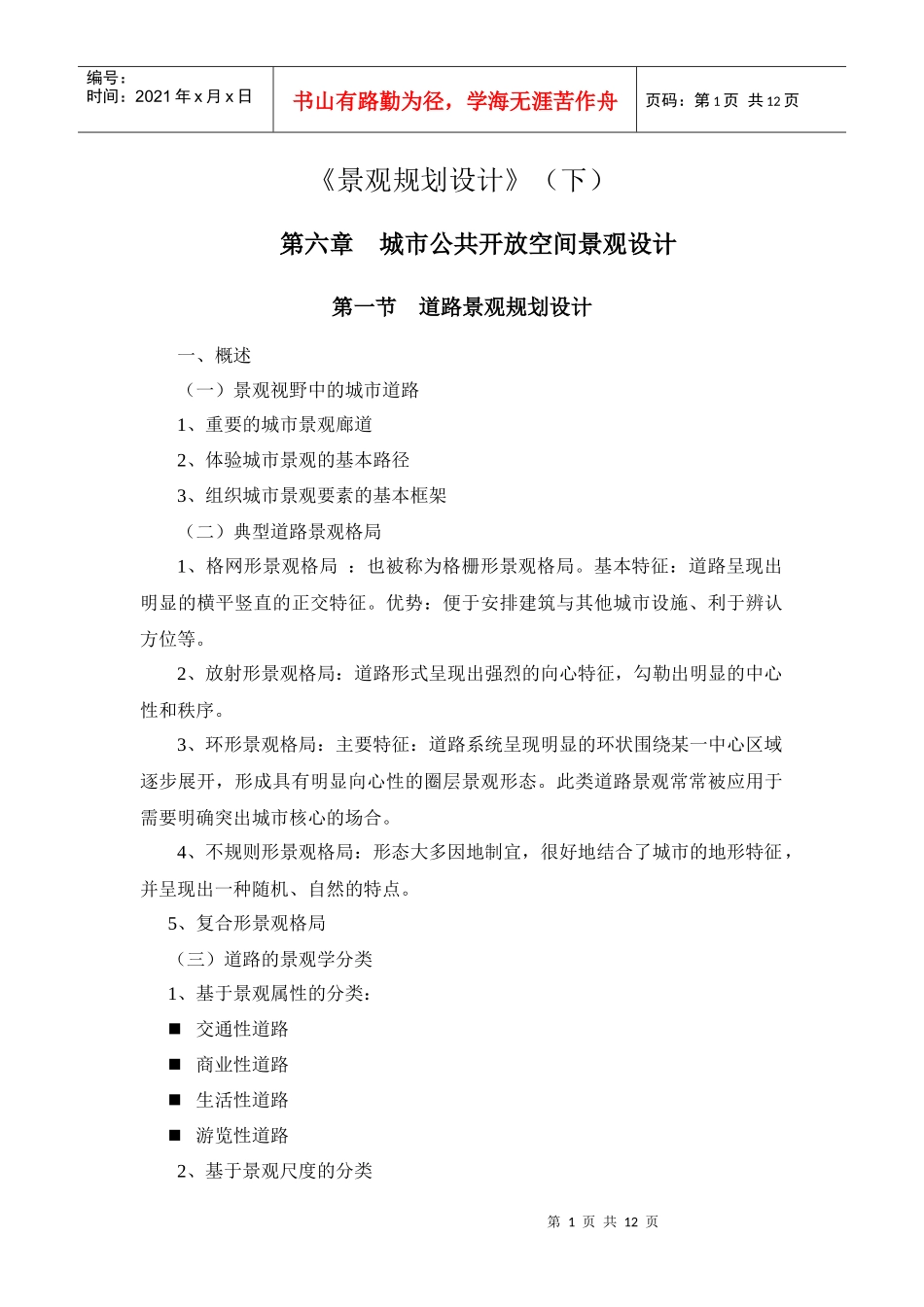 景观规划设计电子教案下_第1页