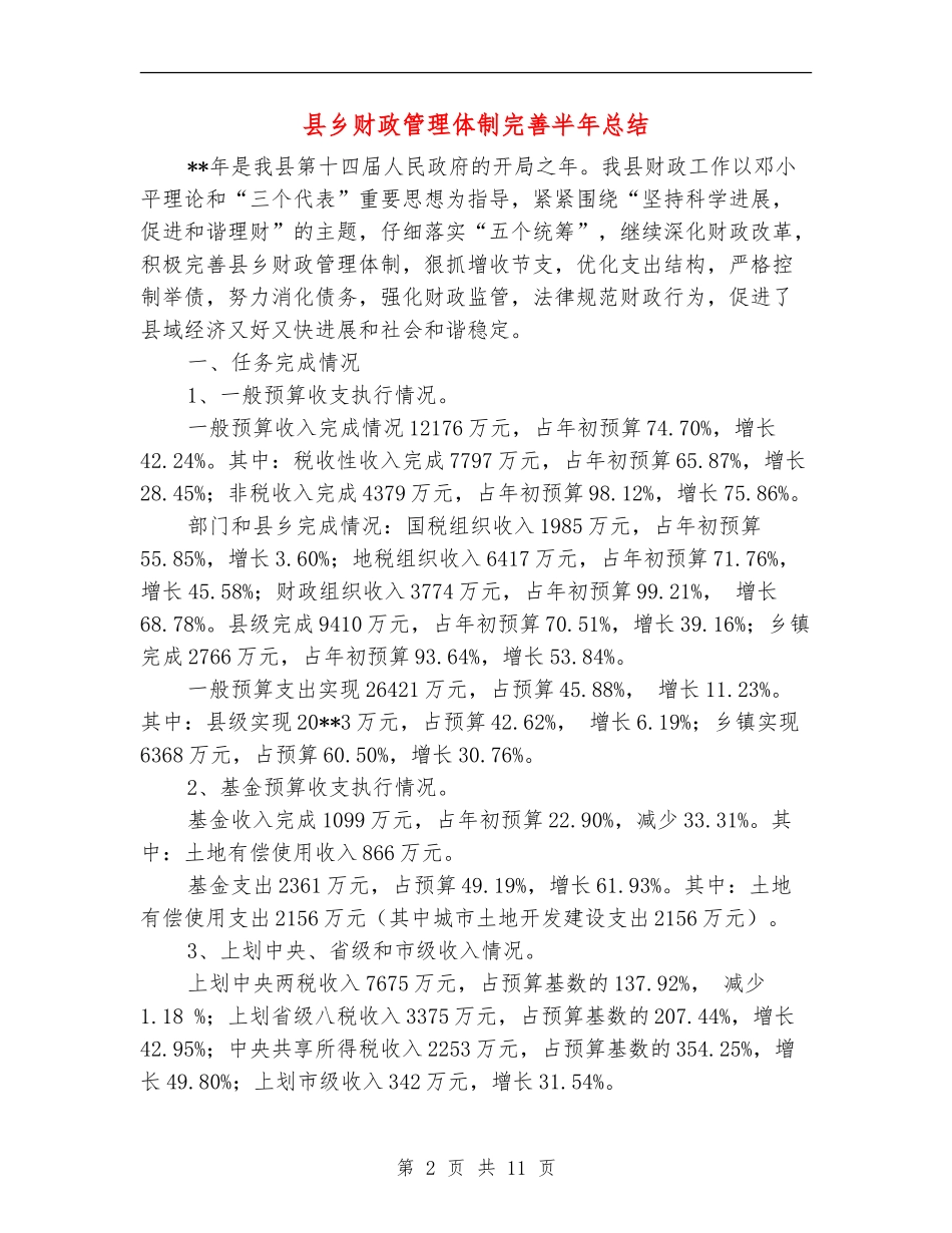 县乡财政管理体制完善半年总结_第2页