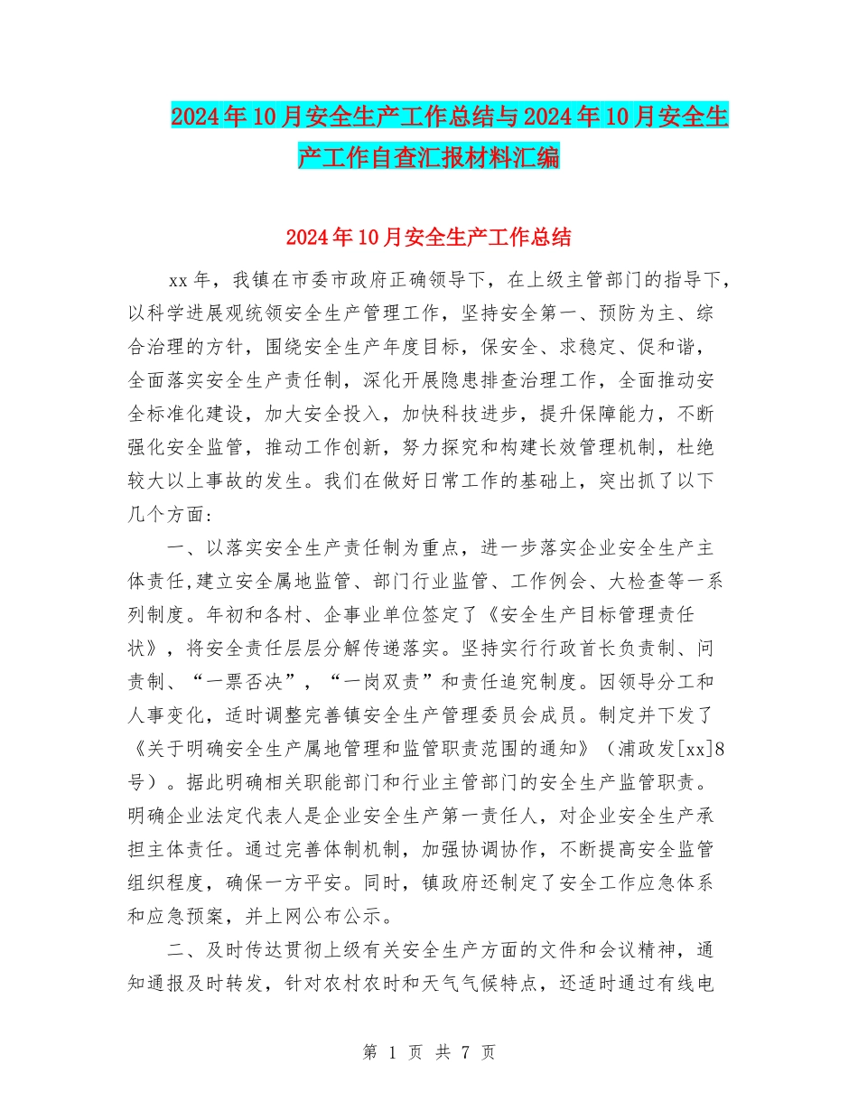 2024年10月安全生产工作总结与2024年10月安全生产工作自查汇报材料汇编_第1页