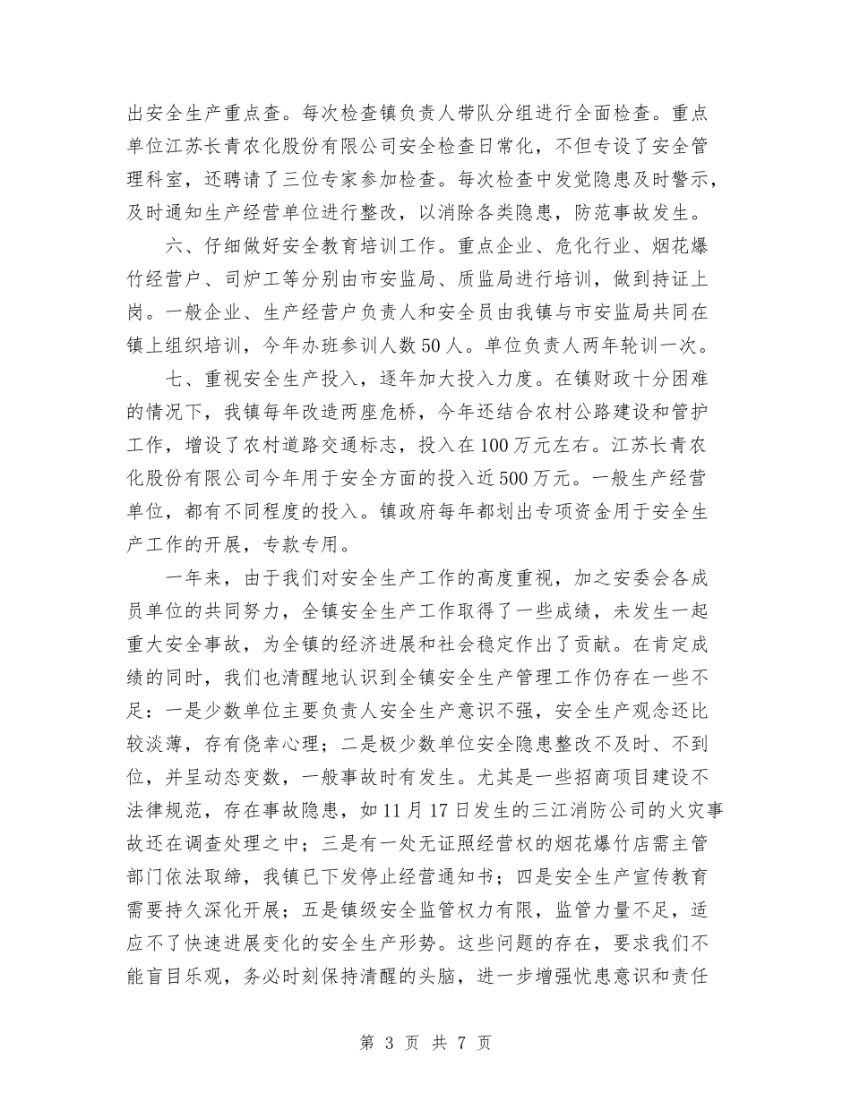 2024年10月安全生产工作总结与2024年10月安全生产工作自查汇报材料汇编_第3页