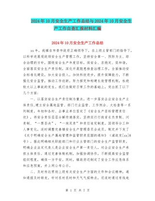 2024年10月安全生产工作总结与2024年10月安全生产工作自查汇报材料汇编