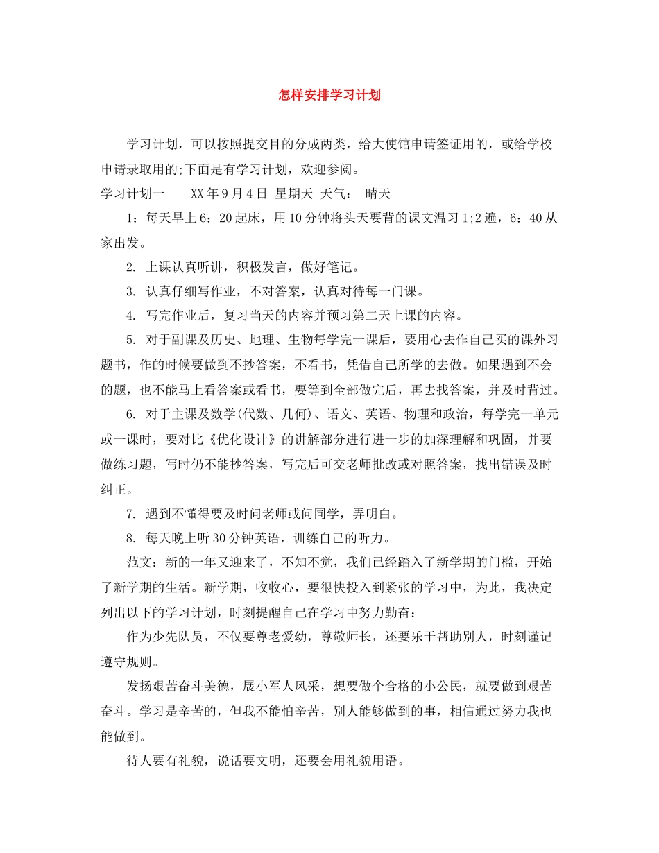 怎样安排学习计划 _第1页