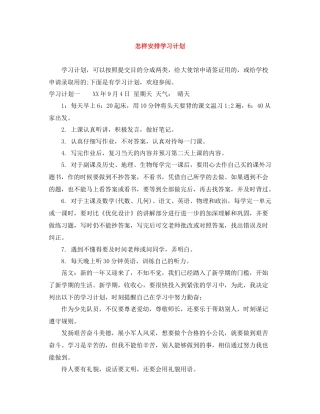 怎样安排学习计划 