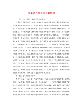 业务员月份工作计划结尾 