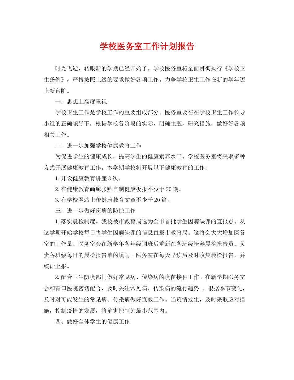 学校医务室工作计划报告 _第1页