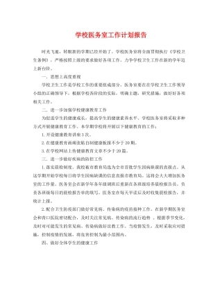 学校医务室工作计划报告 