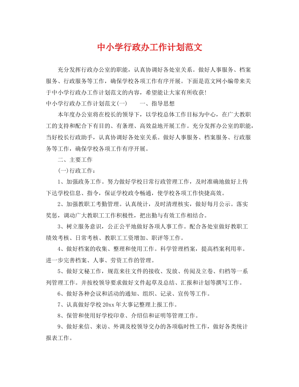 中小学行政办工作计划范文 _第1页