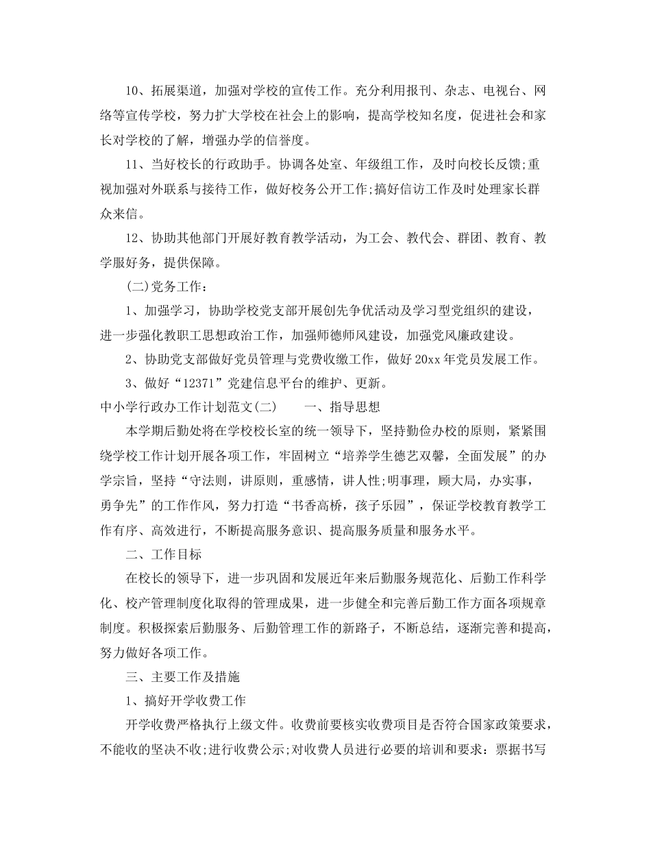 中小学行政办工作计划范文 _第2页
