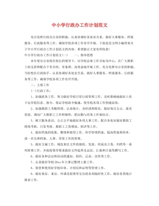 中小学行政办工作计划范文 