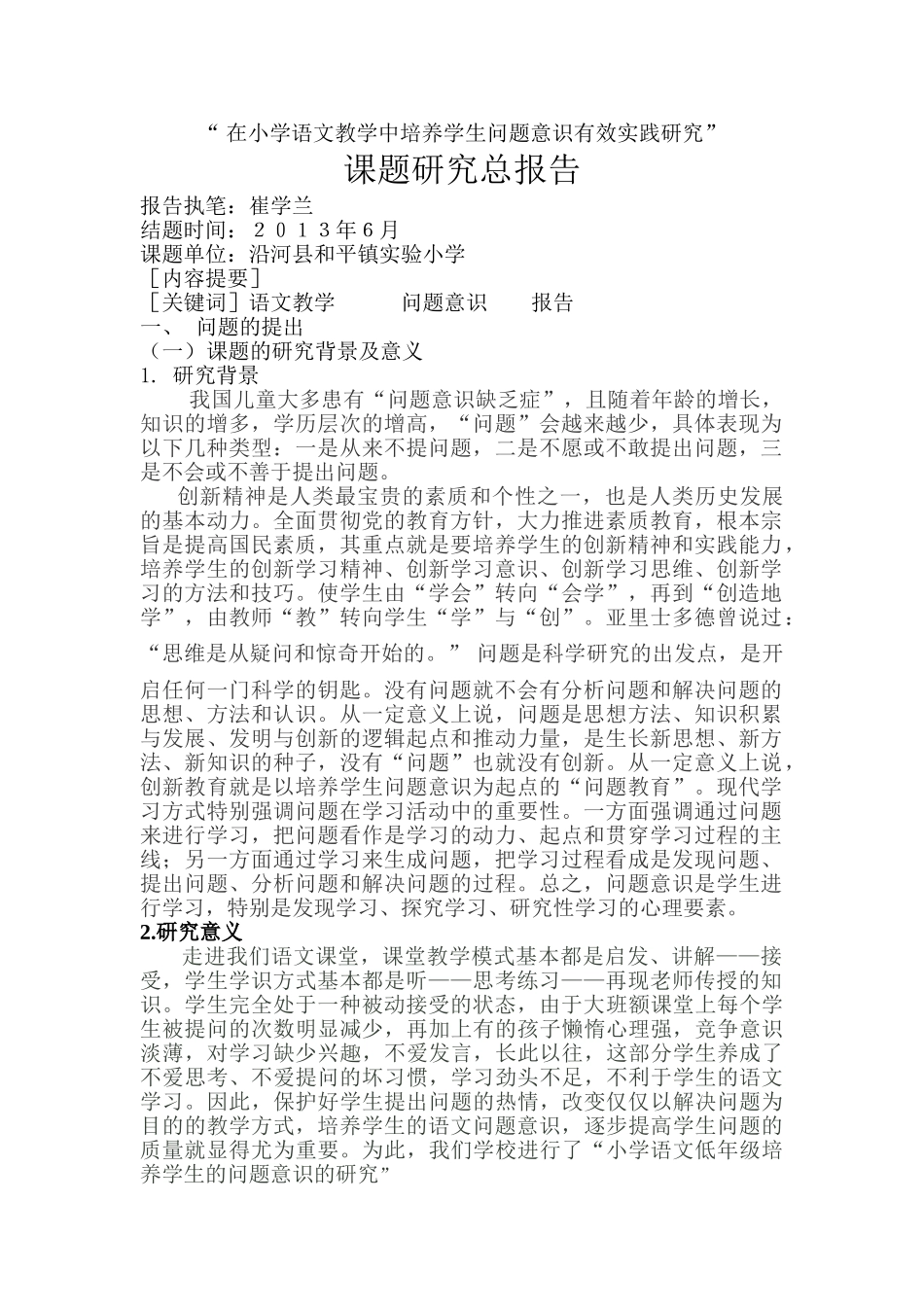 在小学语文教学中培养学生问题意识有效实践研究_第1页