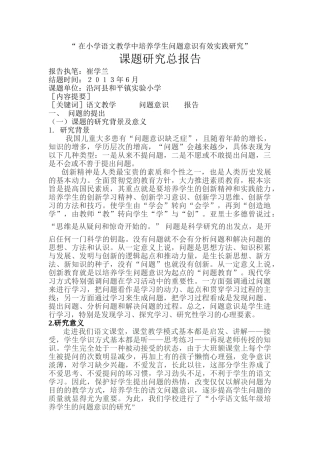 在小学语文教学中培养学生问题意识有效实践研究