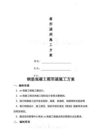 钢筋混凝土箱形涵施工方案secret