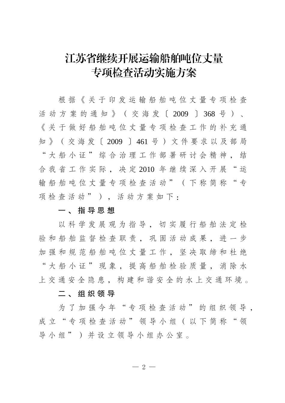 江苏省继续开展运输船舶吨位丈量_第1页