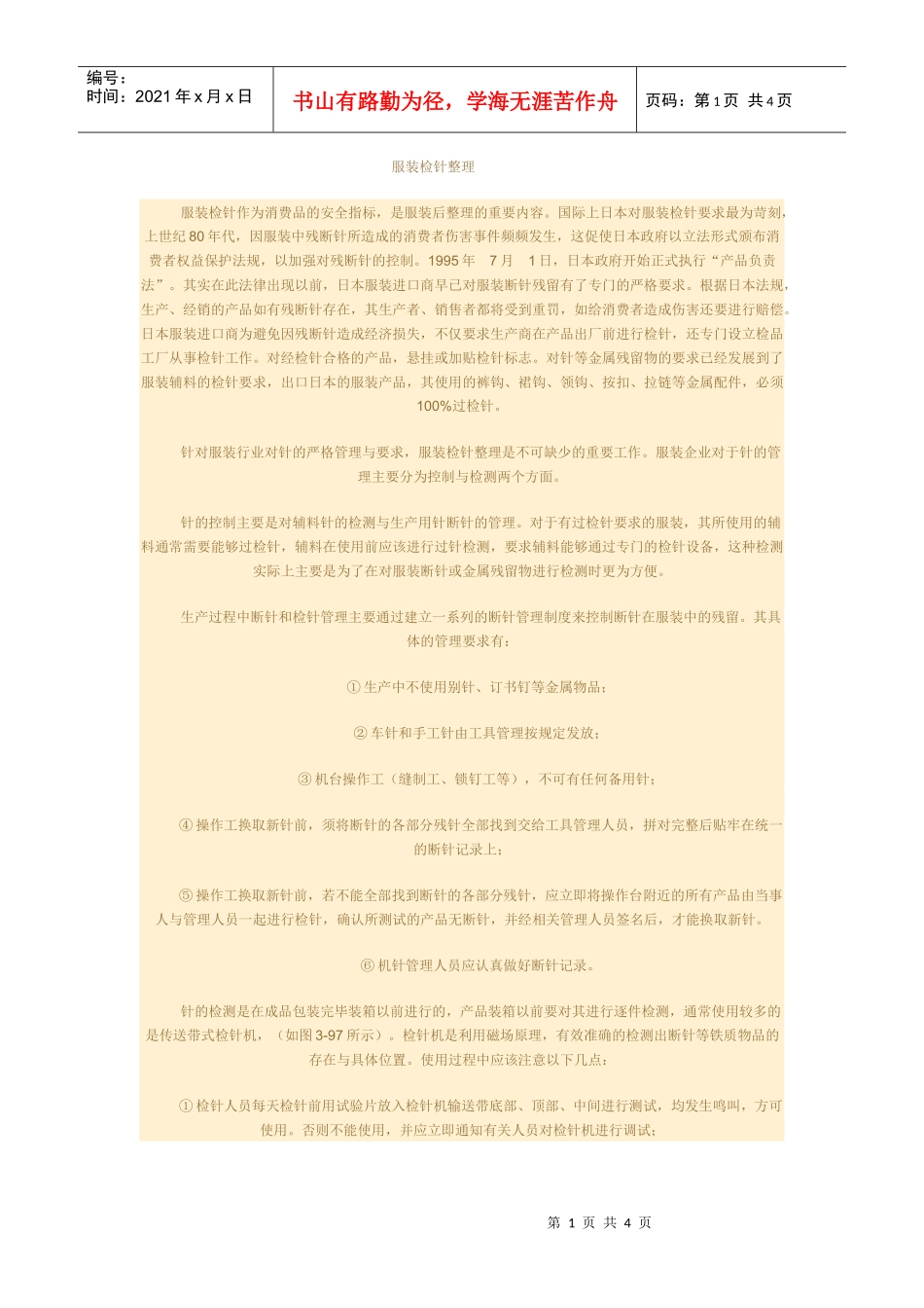 服装检针整理_第1页