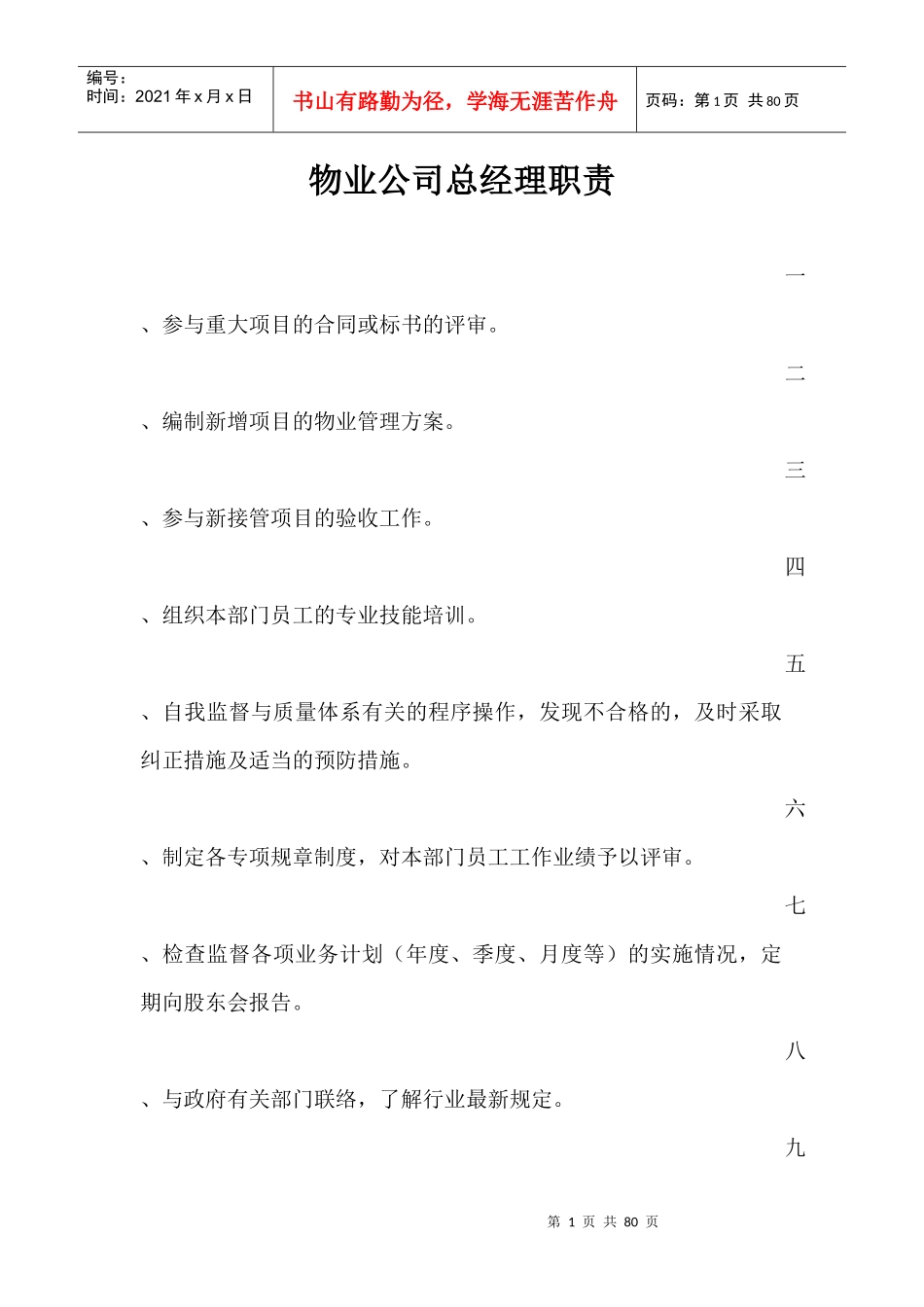 物业公司总经理职责[1]_第1页