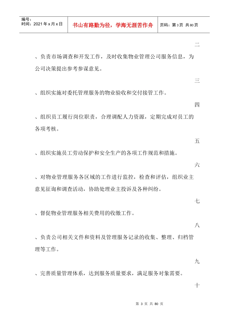 物业公司总经理职责[1]_第3页