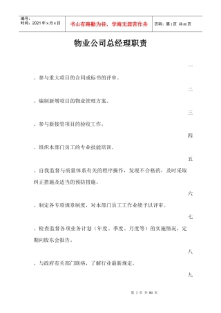 物业公司总经理职责[1]