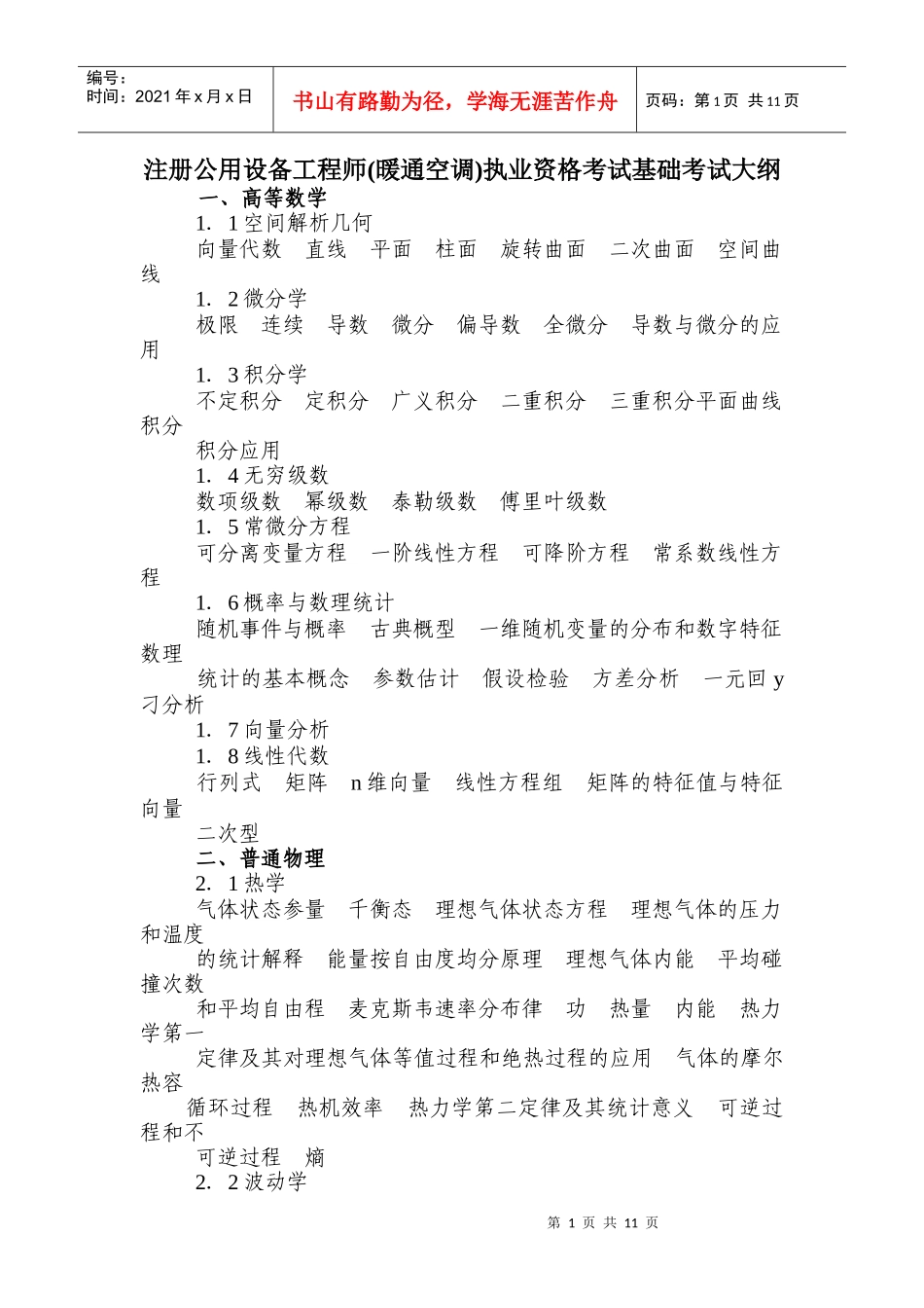 注册公用设备工程师(暖通空调)执业资格考试基础考试大纲416_第1页