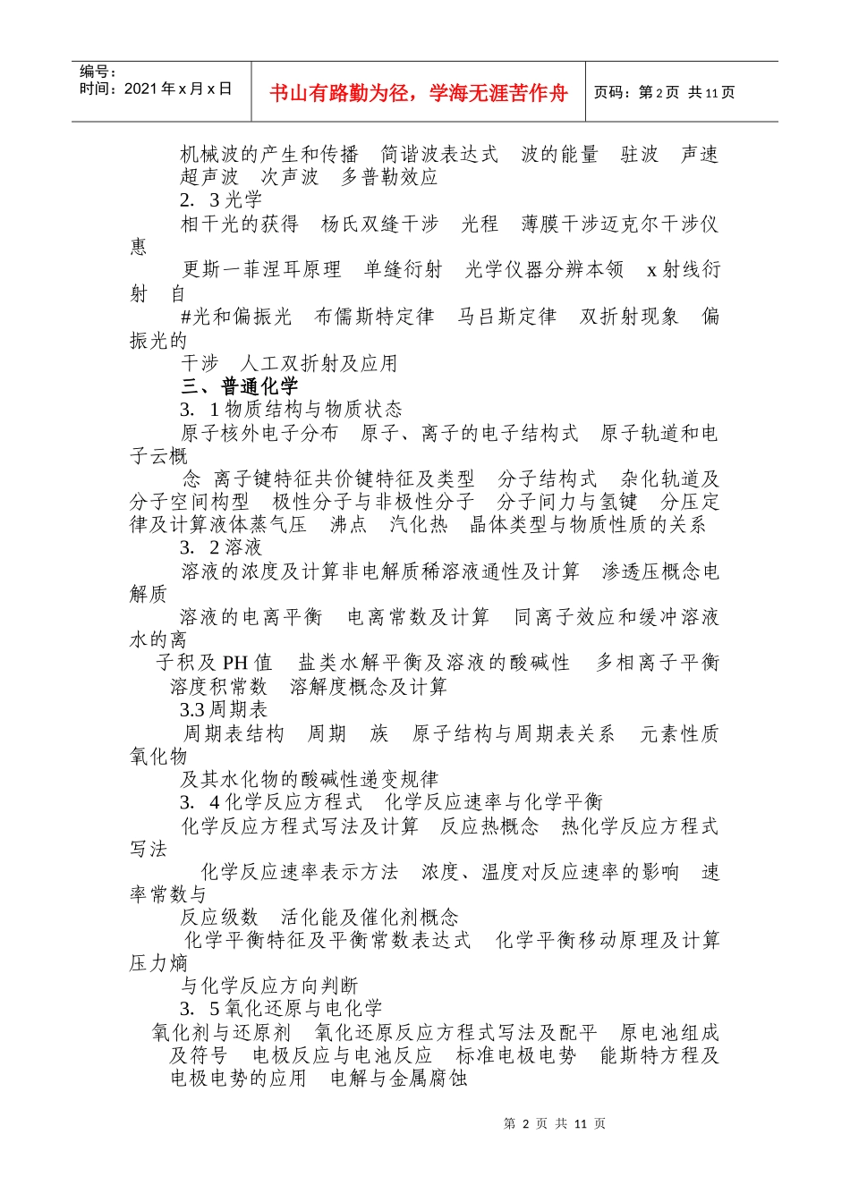 注册公用设备工程师(暖通空调)执业资格考试基础考试大纲416_第2页