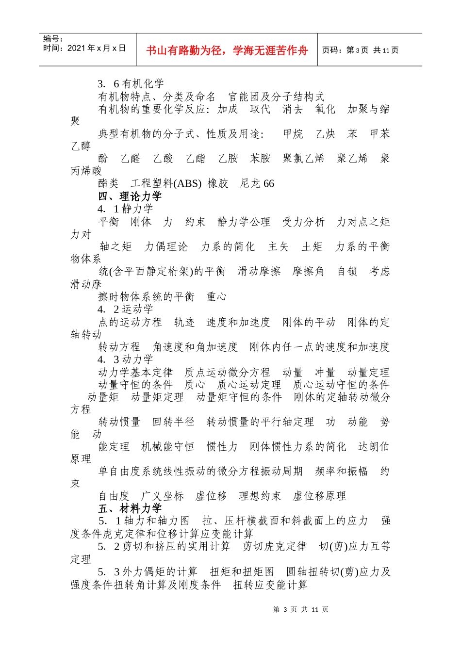 注册公用设备工程师(暖通空调)执业资格考试基础考试大纲416_第3页