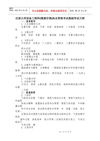 注册公用设备工程师(暖通空调)执业资格考试基础考试大纲416