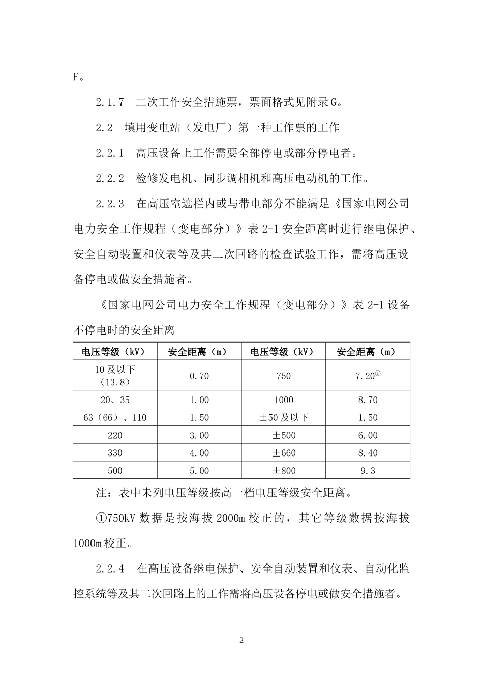 湖北省电力公司电气工作票实施细则(变电部分2)_第2页