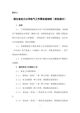 湖北省电力公司电气工作票实施细则(变电部分2)