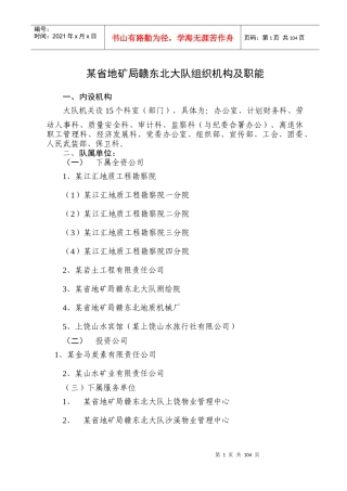 某地质矿产勘查开发局组织机构及各类管理规定(doc109)