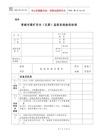 晋城市煤矿安全(瓦斯)监控系统验收标准