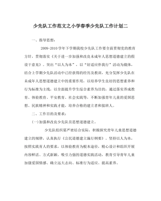 少先队工作范文小学春季少先队工作计划二