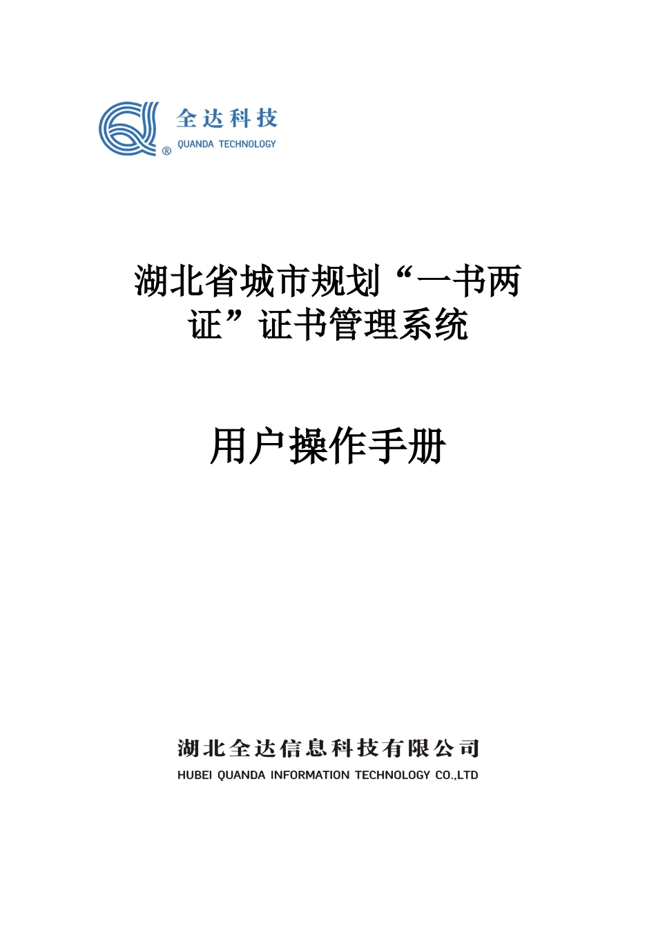 湖北省城市规划“一书两证”证书管理系统_第1页