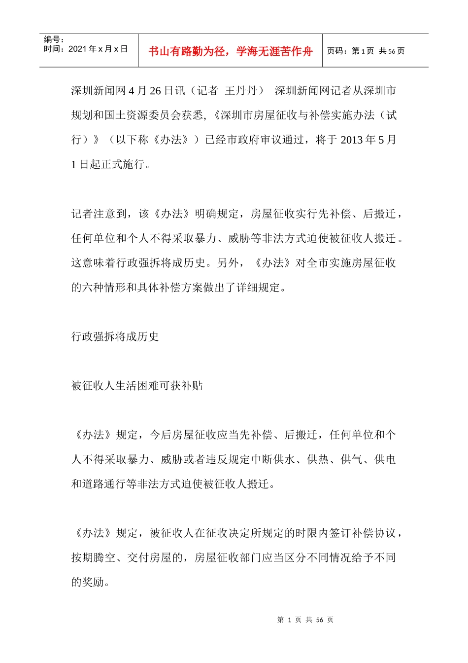 深圳市房屋征收与补偿实施办法(试行)XXXX-5-1_第1页